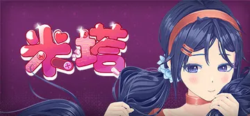 米塔 v0.93L PC/手机双端 全MOD+全服装+鼠标指针+动态壁纸（MiSide）免安装中文版封面