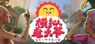 模拟老大爷 v1.4.2 PC/手机双端（JDGame_mn封面