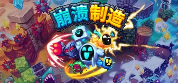 崩溃制造 Build.17357788 PC/手机双端（Le封面
