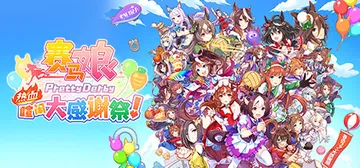 赛马娘 热血喧闹大感谢祭！PC/手机双端 v1.04 全DLC（Pretty Derby）免安装中文版封面