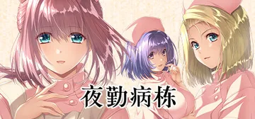 夜勤病栋 PC/手机双端（Night Shift Nurse封面