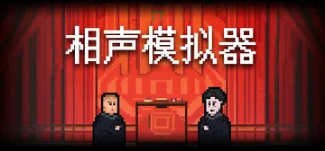 相声模拟器 PC/手机双端 免安装中文版封面