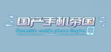 国产手机帝国 Build.10233050-0.122（Mo封面