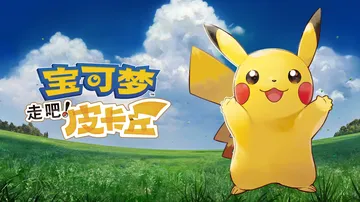宝可梦：去吧皮卡丘/去吧伊布 PC/手机双端（Pokemon-Lets Go Pikachu）免安装中文版封面