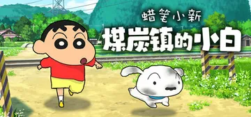 蜡笔小新合集 PC/手机双端 免安装中文版封面