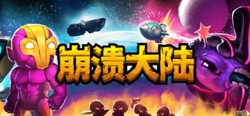 崩溃大陆1 v1.5.87.12 PC/手机双端（Crashlands）免安装中文版封面