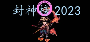 封神榜2023 PC/手机双端 免安装中文版封面