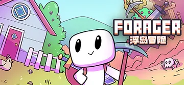浮岛物语 v4.1.9 PC/手机双端（Forager）免安装中文版封面