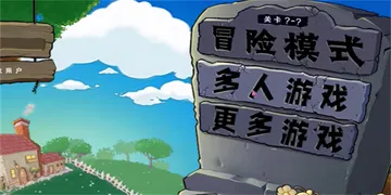 植物大战僵尸 生态版 单机+联机 PC/手机双端 v0.2.封面