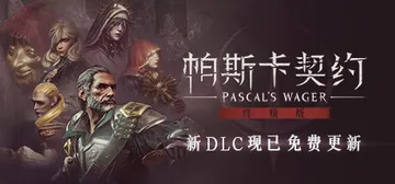 帕斯卡契约 终极版 PC/手机双端 Build.130460封面