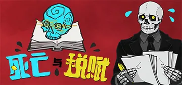 死亡与税赋 v1.2.47 PC/手机双端（Death an封面