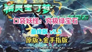 口袋妖怪 究极绿宝石 v5.5 原版+金手指版 手机/PC双封面
