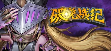 破晓战纪 Build.22150322（Sunbreak War）免安装中文版封面