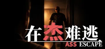 在杰难逃（ASCAPE）免安装中文版封面