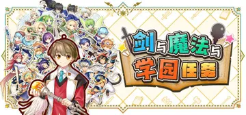 剑与魔法与学园任务 Build.20728675（Adven封面