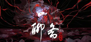 聊斋：画皮鬼 Build.22225648（Under th封面