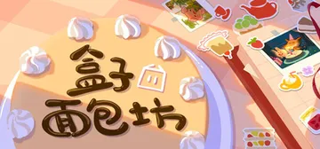 盒子面包坊 Build.22562800（Box Baker封面