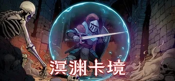 溟渊卡境 Build.22148308（Cards and 封面
