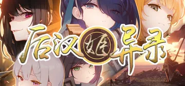 后汉姬异录 v0.21.3（Obscure Chronicl封面