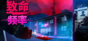 致命频率 Build.20187436（Killer Frequency）免安装中文版封面