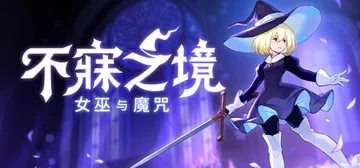 不寐之境：女巫与魔咒 Build.22831728（Neve封面