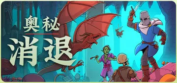 奥秘 消退|奥秘消退 Build.22657387（Esoteric Ebb）免安装中文版封面