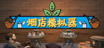 烟店模拟器|烟草店模拟器 v1.03 单机+联机（Tobac封面