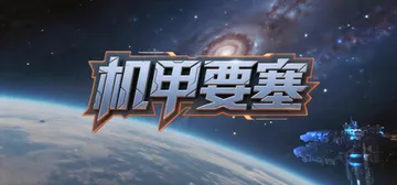 机甲要塞 v1.1.0（Mech Fortress）免安装中封面