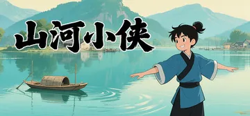 山河小侠 免安装中文版封面