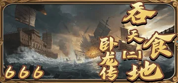 吞天食地666（二）卧龙传 v1.4.5（TunTianSh封面