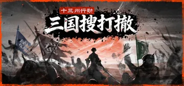 十三州行动：三国搜打撤 Build.24449136（War封面