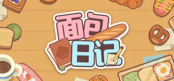 面包日记 Build.23601504（BakeryDiar封面