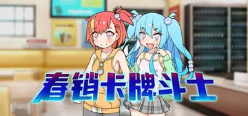 春销卡牌斗士 Build.22223016（Hustle B封面