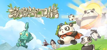 墩墩守卫战：青铜危机 免安装中文版封面