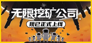 无限挖矿公司 v1.0.1（ITER-8）免安装中文版封面
