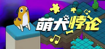 萌犬悖论 v1.0.0正式版（The PARADOGX Incident）免安装中文版封面