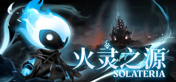 火灵之源 Build.25452513（Solateria）免安装中文版封面