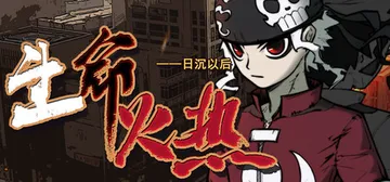 生命火热1：日沉以后 Build.22249710（Desp封面