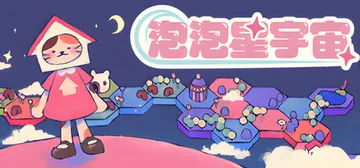泡泡星宇宙 Build.23030587（Bubblegum封面