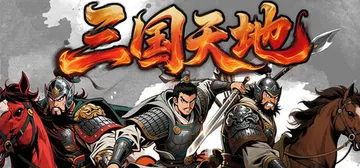 三国天地·逆鳞英雄 v1.1.1 免安装中文版封面