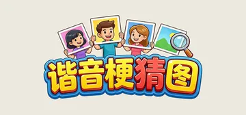 谐音梗猜图 Build.21760343 免安装中文版封面