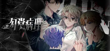 幻觉病理 Build.22150125（illusion s封面