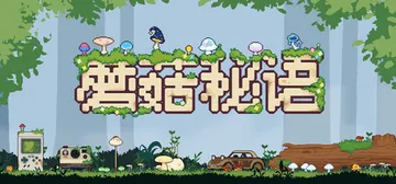 蘑菇秘语 Build.22986202（Mushroom N封面