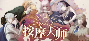 按摩大师 v1.8.2（Magical Massage）免安封面