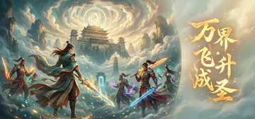 万界·飞升成圣 v3.4 免安装中文版封面
