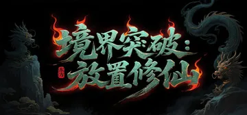 境界突破：放置修仙 v20260313 免安装中文版封面
