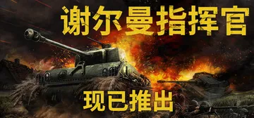 谢尔曼指挥官 v1.6（Sherman Commander）封面