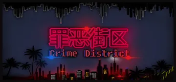 罪恶街区 v1.14（Crime District）免安装中封面