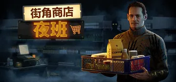 街角商店：夜班 Build.23931496（Corner 封面