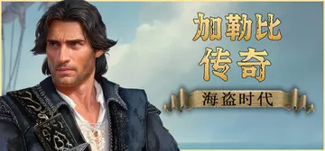 加勒比传奇：海盗时代 v20260525 全DLC（Cari封面